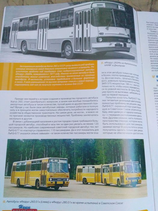 Ikarus 260,Ікарус 260 Наші Автобуси