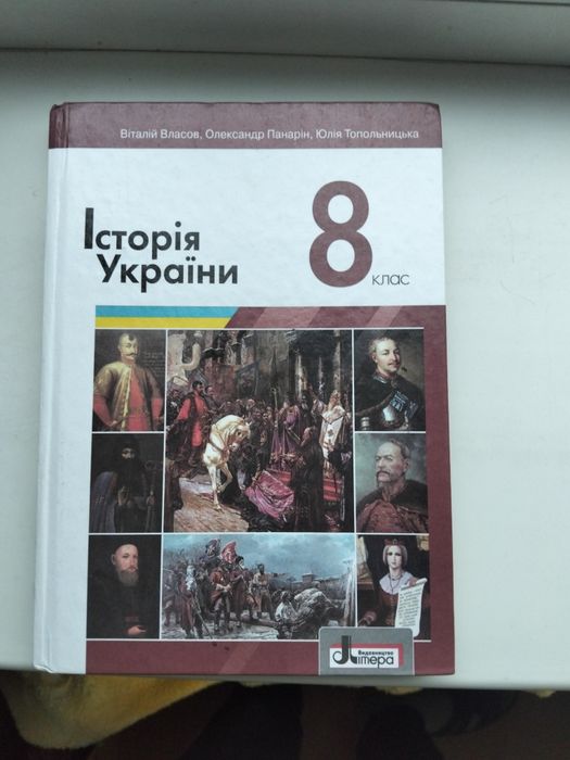 підручник 8-го класу  В. Власов,О. Панарін , Ю. тополицька
