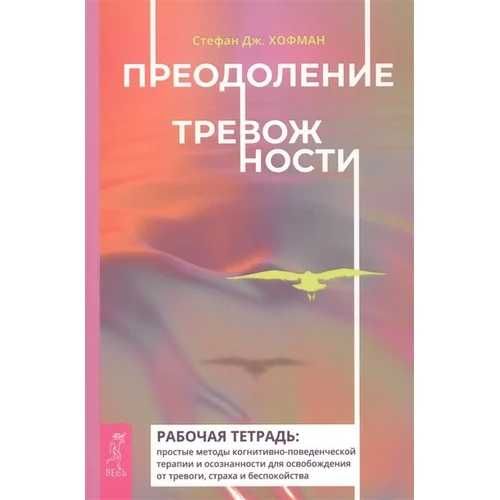 Стефан Хофман: Преодоление тревожности. Рабочая тетрадь.