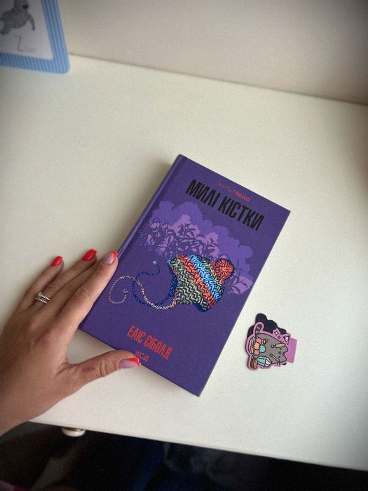 Милі кістки Еліс Сіболд