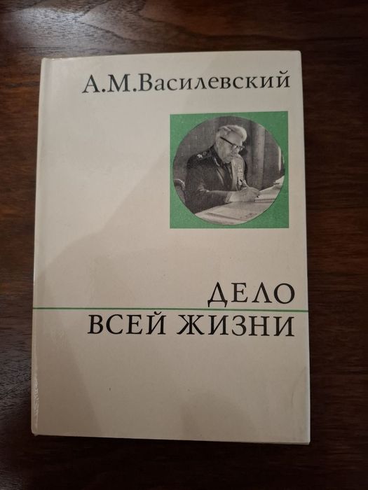 А.М. Василевский. Дело всей жизни