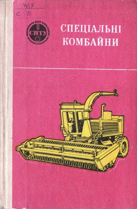 Спеціальні комбайни (навч. посібник). автор Тудель М. В., видано 1982р
