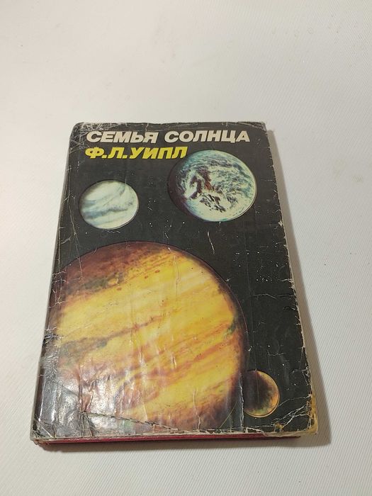 Уипл Ф.Л. Семья Солнца. Планеты и солнечные системы