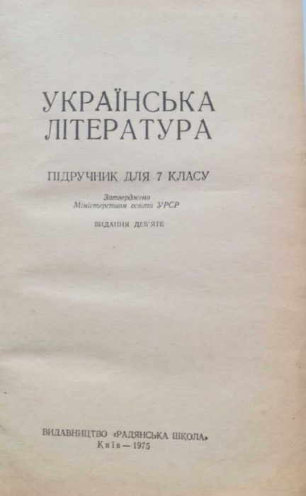 Українська література, 7 клас 1975 р.в.