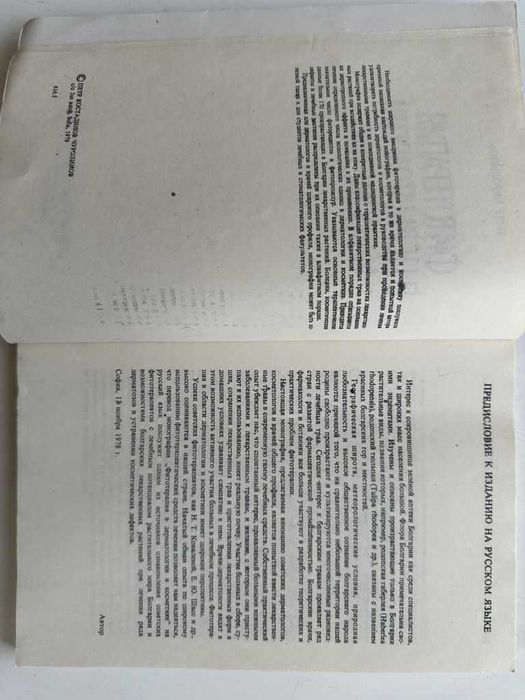 П. Чуролинов. Фитотерапия в дерматологии и косметике 1979