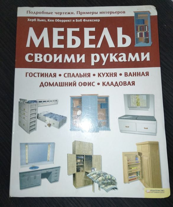 Книга "Мебель своими руками"
