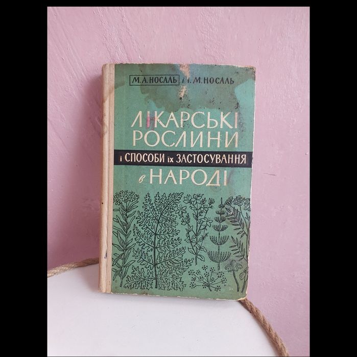 Книга 1964 р Лікарські рослини, М.Носаль
