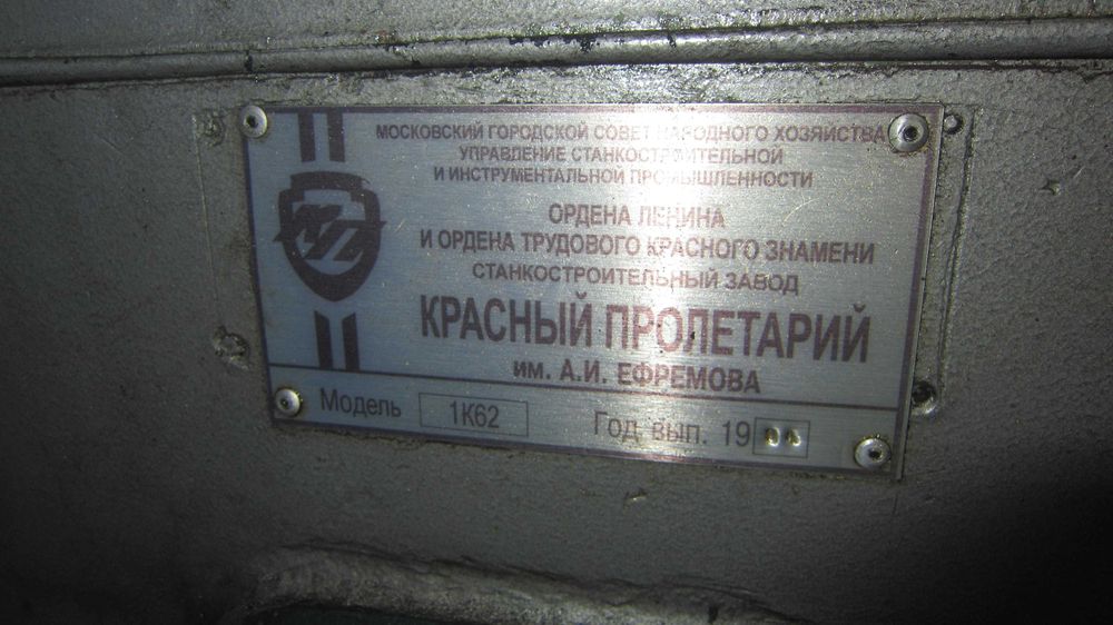 Токарний верстат 1К62