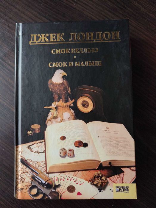 Д. Лондон. Смок и Малыш