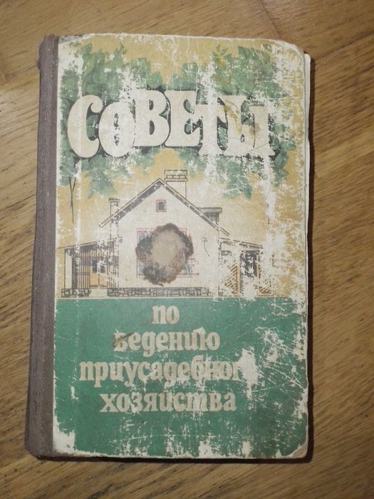 Ф.Я. Попович. Советы по ведению приусадебного хозяйства