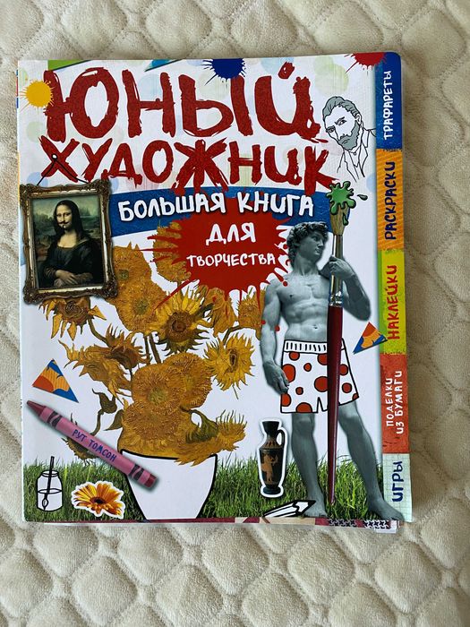Юный художник. Большая книга для детского творчества: Рут Томсон
