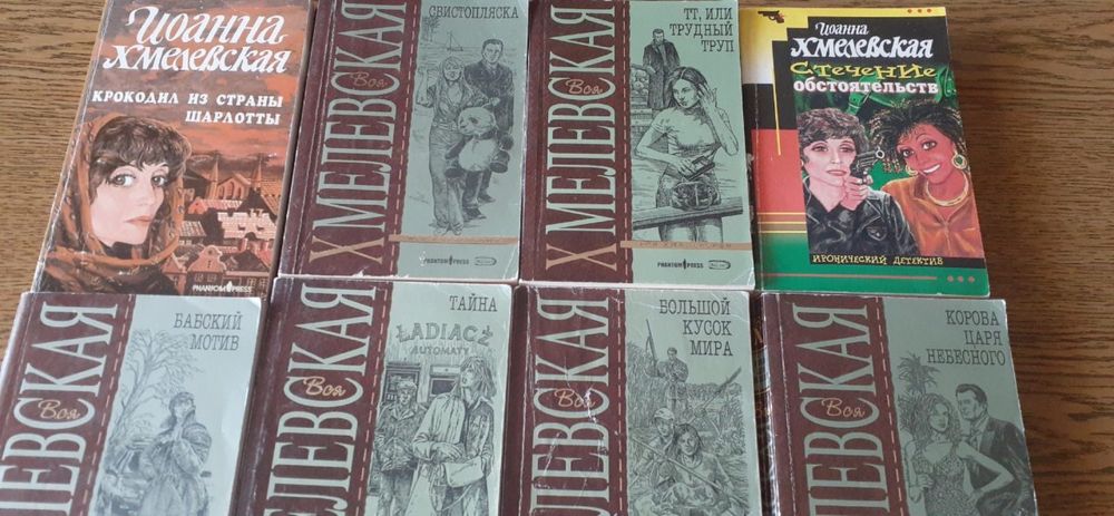 Іоанна Хмелевская книги