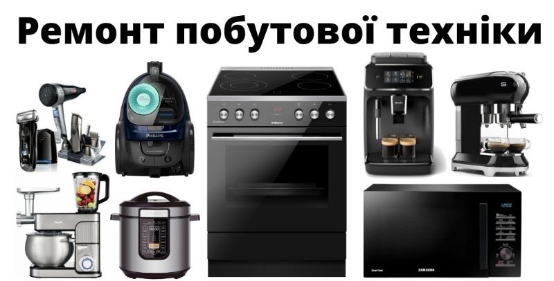 Ремонт побутової техніки