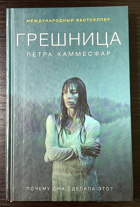 П. Хаммесфар. Грешница