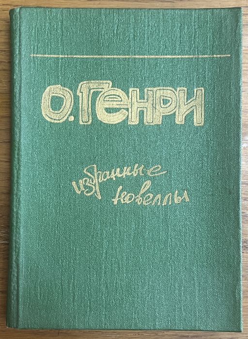 О. Генри. Избранные новеллы