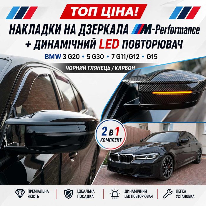 ТОП ЦЕНА! Накладки на зеркала M-Perfomance BMW 3 G20 5 G30 7 G11 G12 G15 Черный глянець / карбон + Динамический LED повторитель поворотов.