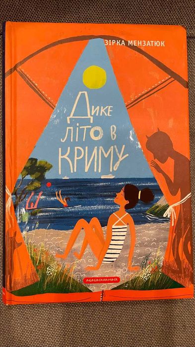 Книга Дике літо в Криму. Зірка Мензатюк