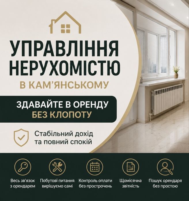 Довірче управління нерухомістю Кам'янське здам квартиру будинок в оренду, повний супровід власника комунальні платежі контроль об'єкта