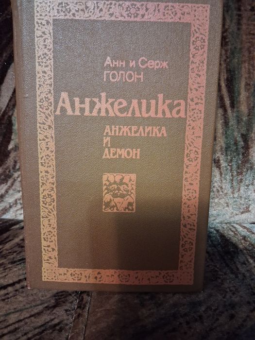 Книга Анн и Серж Галон