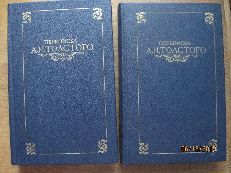 Продам : Переписка А.Н.Толстого в 2-х томах.