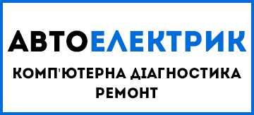 Автоелектрик Компютерна Діагностика Авто Ремонт Автомобілів Заміна ГРМ
