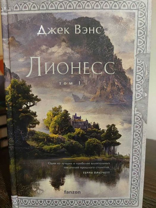 Джек Вэнс. Лионесс (трилогия) Фэнтези