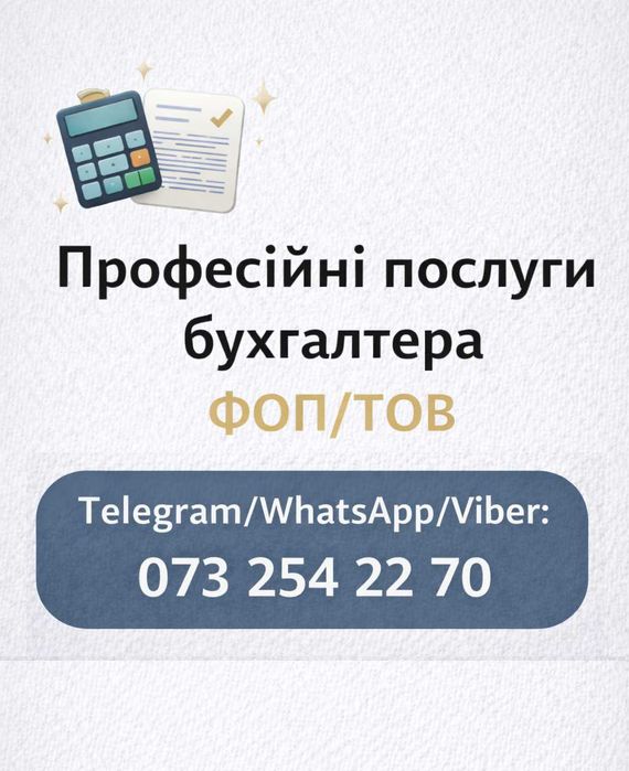 Бухгалтер. Звіти ФОП, ТОВ, ПДВ Декретні Звітність, єдиний податок
