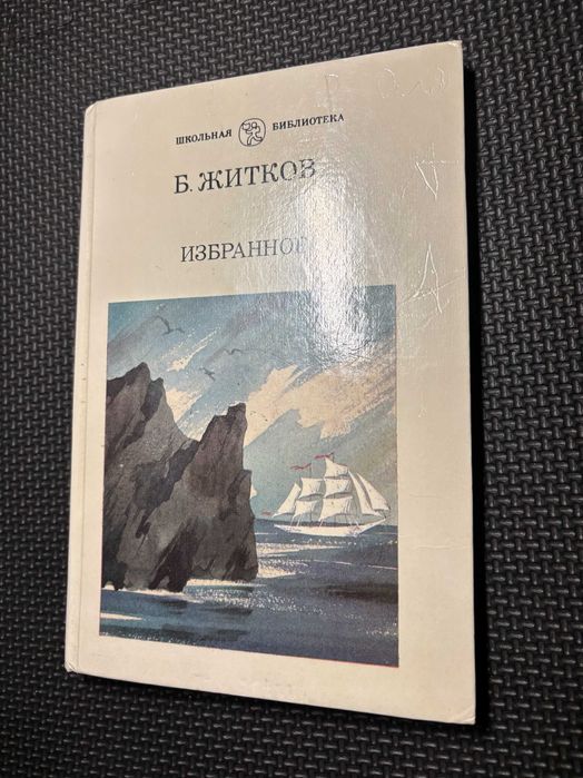 Б. Житков. Избранное
