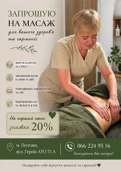 Запрошую в кабінет масажу