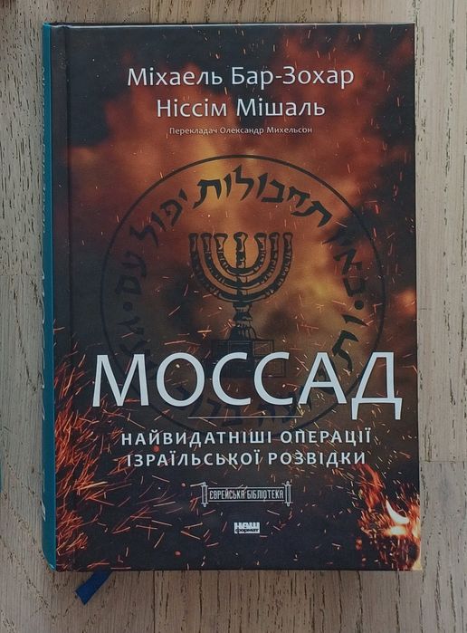 Книга Моссад. Найвидатніші операції ізраїльської розвідки