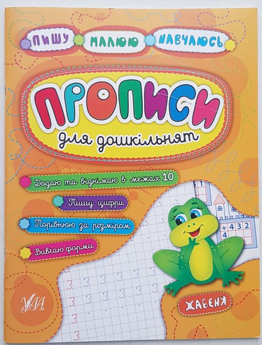 Прописи для дошкільнят