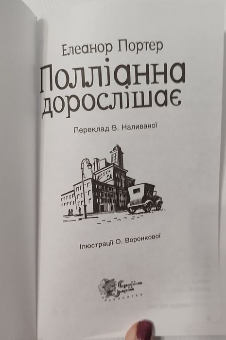 Книга Полліанна дорослішає