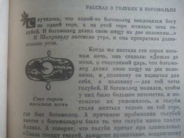"Книга тысячи и одной ночи.  Рассказы о животных и птицах" 1992г