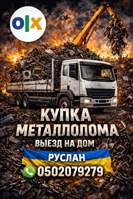 Купуємо МЕТАЛОЛОМ з Виїздом до Вас