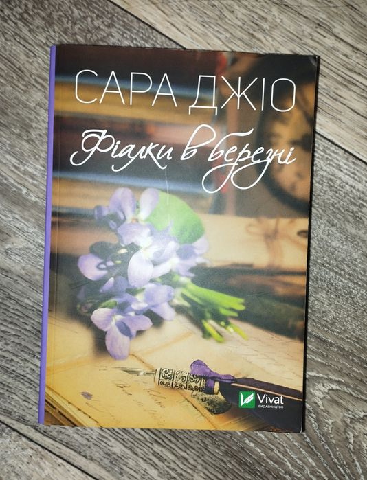 С. Джио. Фиалки в марте