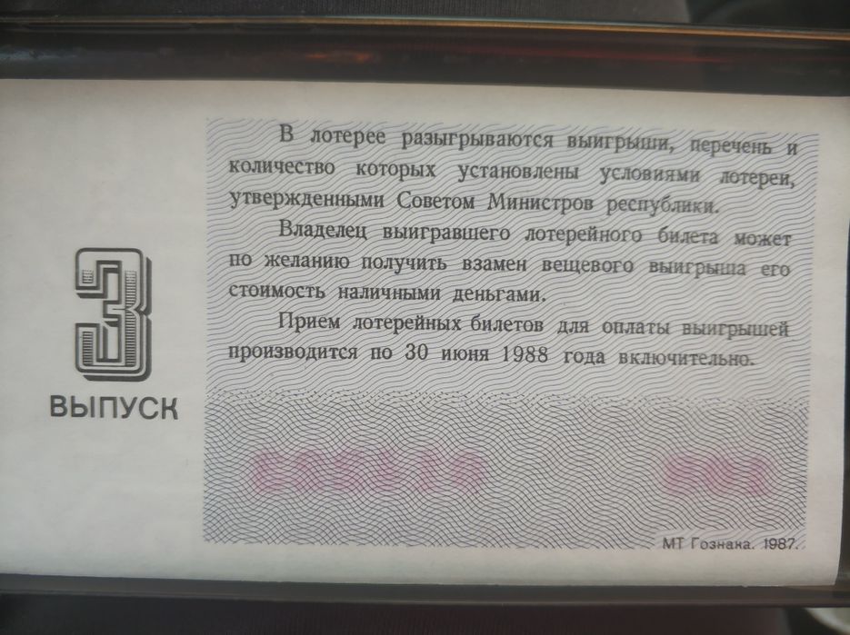 Лотерейный билет денежно вещевой лотереи