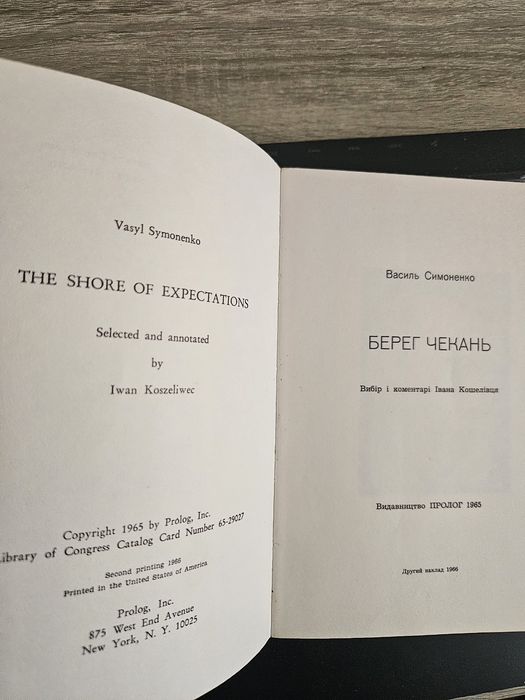 "Берег чекань " Василя Симоненка,  1966р. Обкладинка Я. Гніздовського