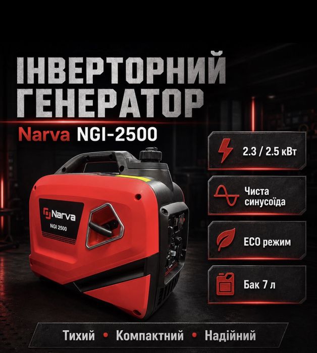 Генератор інверторний Narva NGI-2500 2.3/2.5кВт