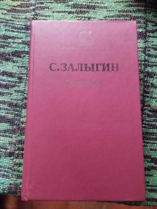 С. Залыгин. Коммисия