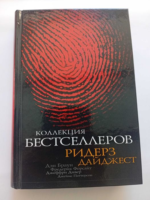 Код Да Винчи, Дэн Браун Мститель, Фредерик Форсайт;