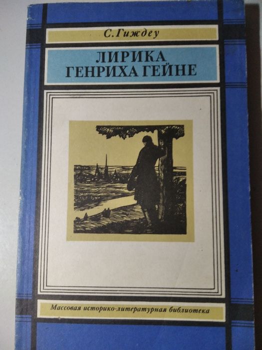 С. Гиждеу. Лирика Генриха Гейне