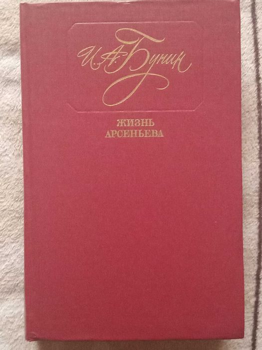 И.А. Бунин. Жизнь Арсеньева