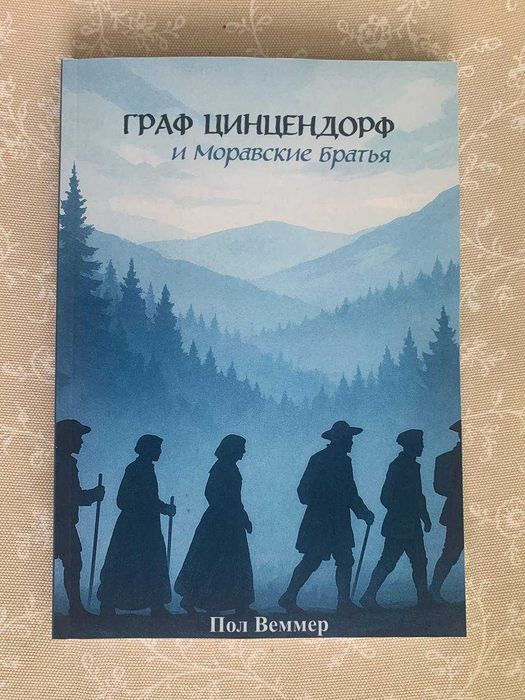 Граф Цинцендорф и Моравские братья - книга на русском
