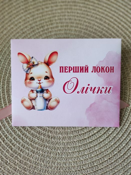 Перший локон, перше пасмо, перше водоссячко, конверт