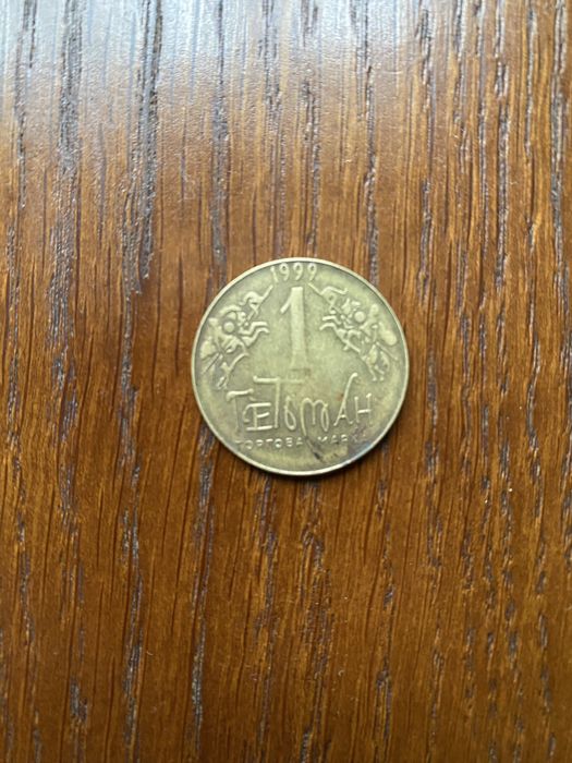 Монета 1 ГЕТЬМАН 1999 р.