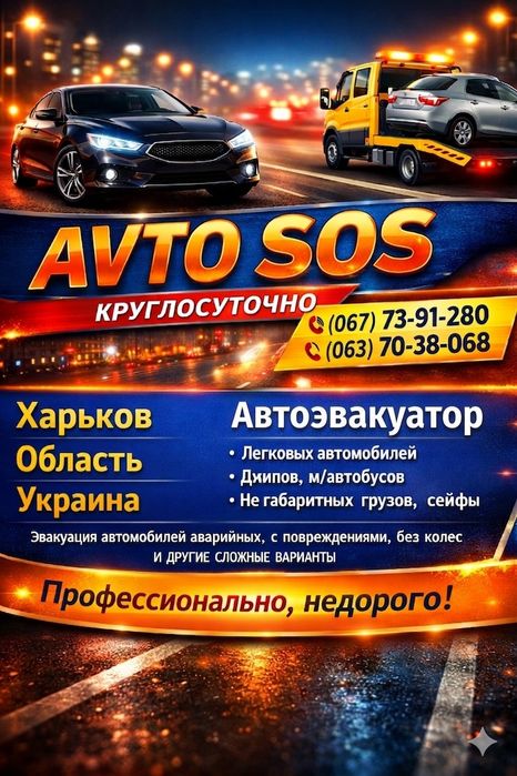 AVTO SOS — ЦІЛОДОБОВА ДОПОМОГА , круглосуточно НА ДОРОЗІ 
​
Потра