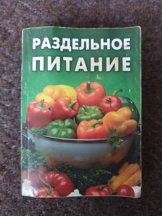 Книга-мини Раздельное питание