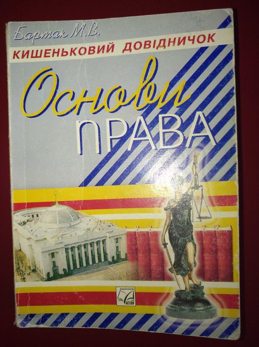 М. Бармак. Основы права