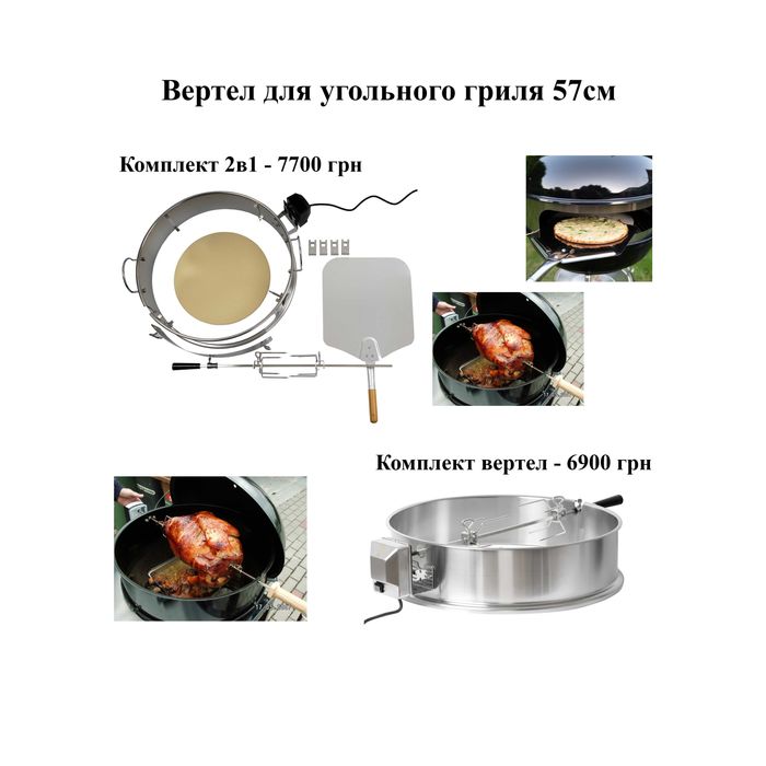 2 в 1 Электрический вертел и пицца рожен 7494 для гриля Weber 57 см