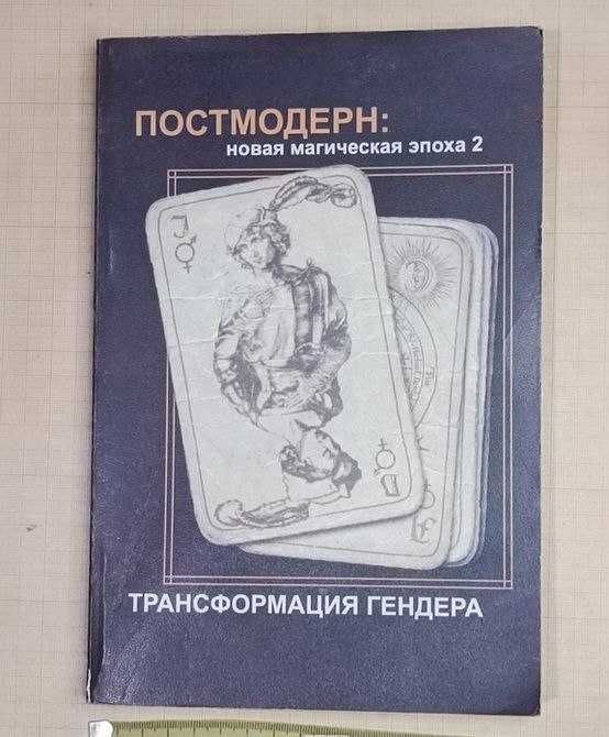 Рідкісна книга "Постмодерн. Трансформация гендера"